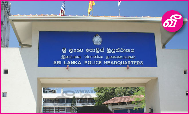 பொலிஸ் தலைமையகம் பொதுமக்களுக்கு விடுத்துள்ள முக்கிய அறிவிப்பு ! | Virakesari .lk