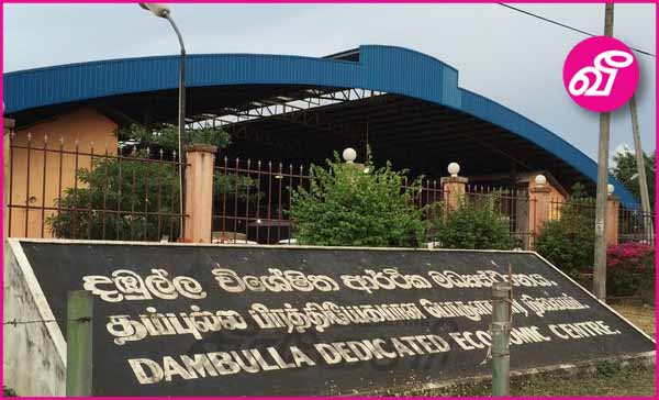 தம்புள்ளை பொருளாதார மத்திய நிலையத்துக்கு மறு அறிவித்தல் வரை பூட்டு! | Virakesari.lk