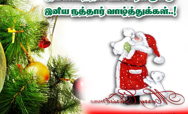 Bildergebnis für இனிய நத்தார் தின வாழ்த்துக்கள்