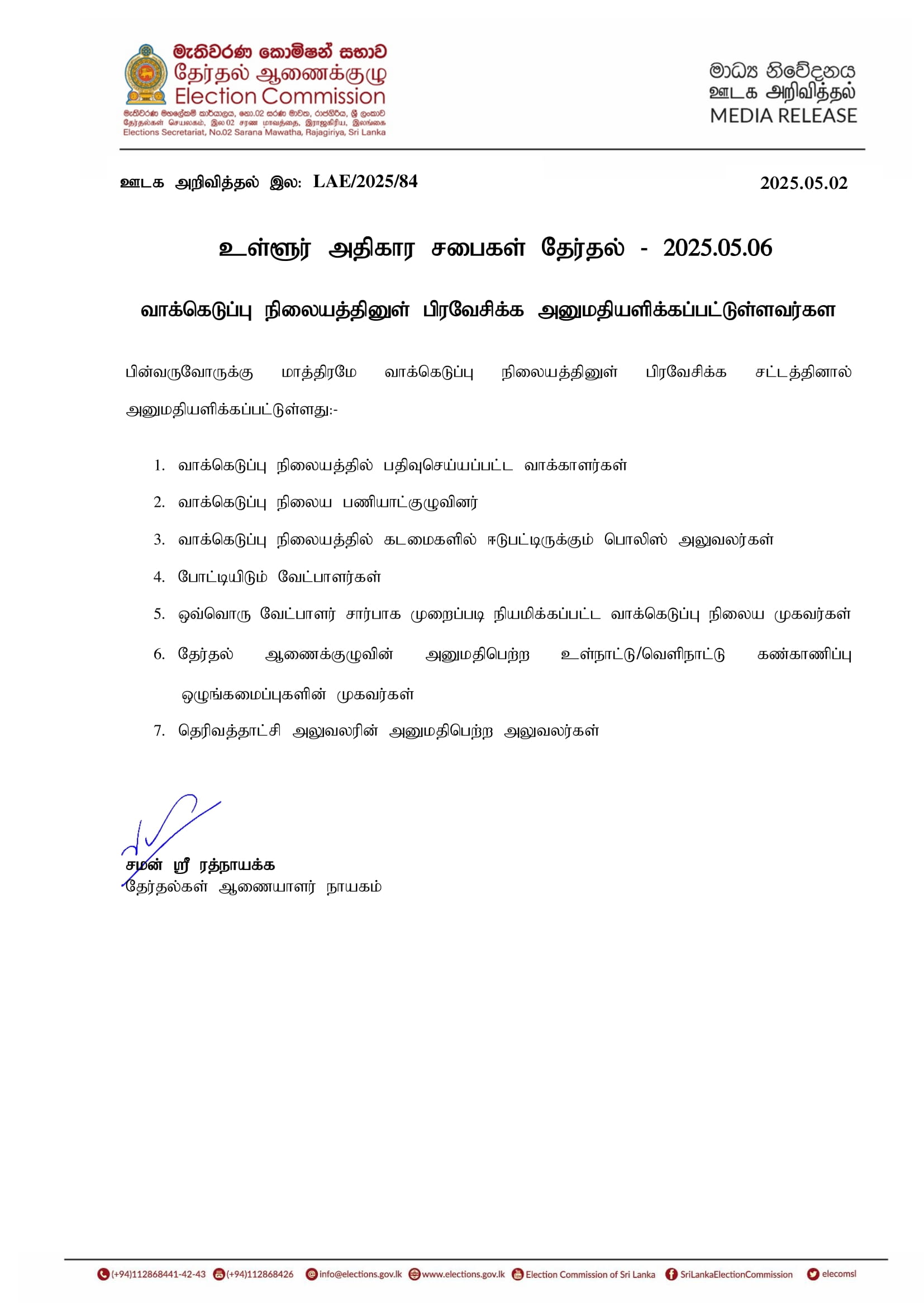 MR LAE 2025 84 T Permition to enter PS 1 1 உள்ளூராட்சி சபைத் தேர்தல் ; வாக்கெடுப்பு நிலையத்துக்குள் செல்ல அனுமதியளிக்கப்பட்டுள்ளவர்களின் விபரங்கள்