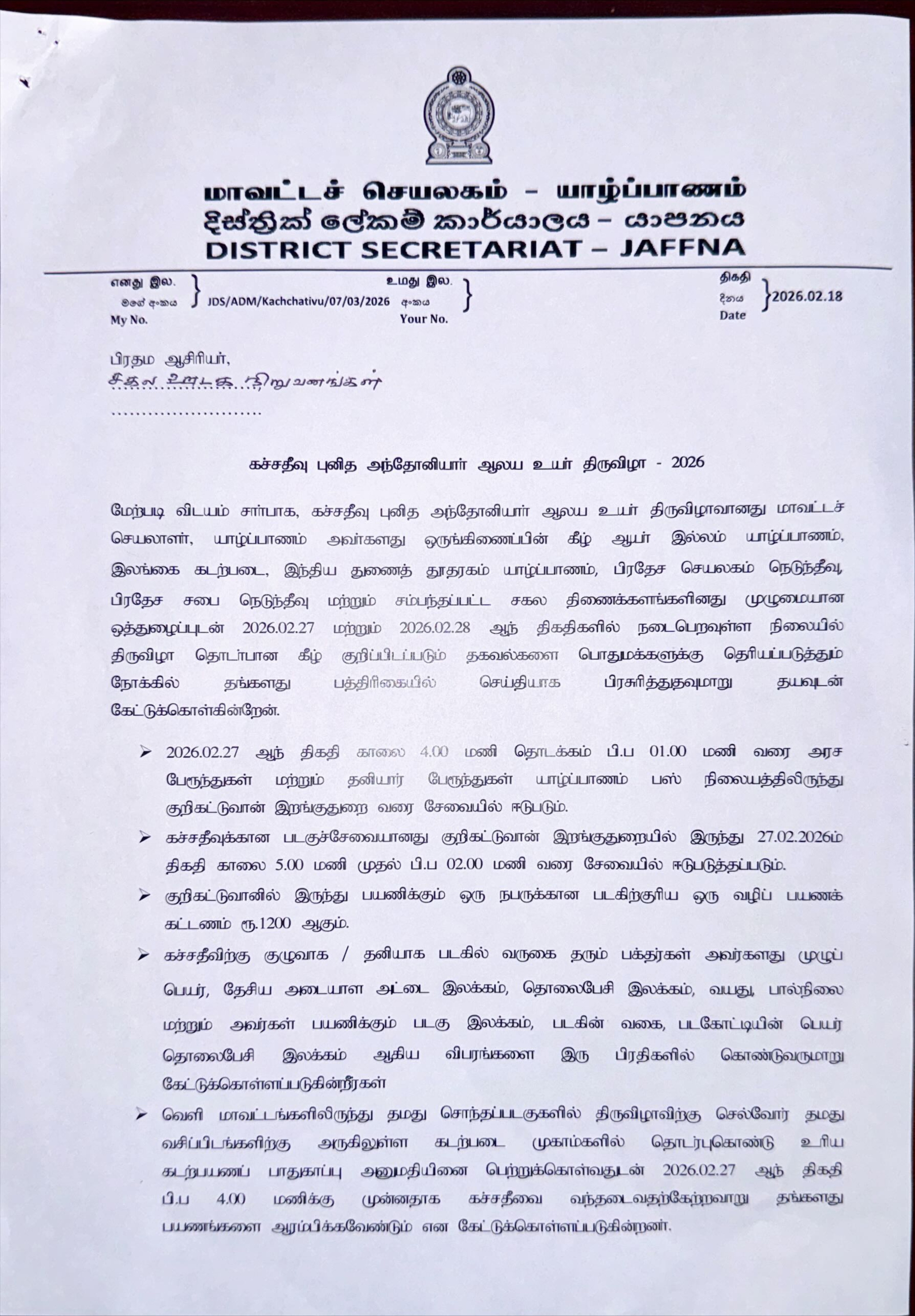 கச்சதீவு புனித அந்தோனியார் திருவிழா : பொதுமக்களுக்கான முக்கிய அறிவித்தல் 1 https://www.ilakku.org/wp-content/uploads/2021/08/cropped-Google_Logo.png 1 கச்சதீவு புனித அந்தோனியார் திருவிழா : பொதுமக்களுக்கான முக்கிய அறிவித்தல்