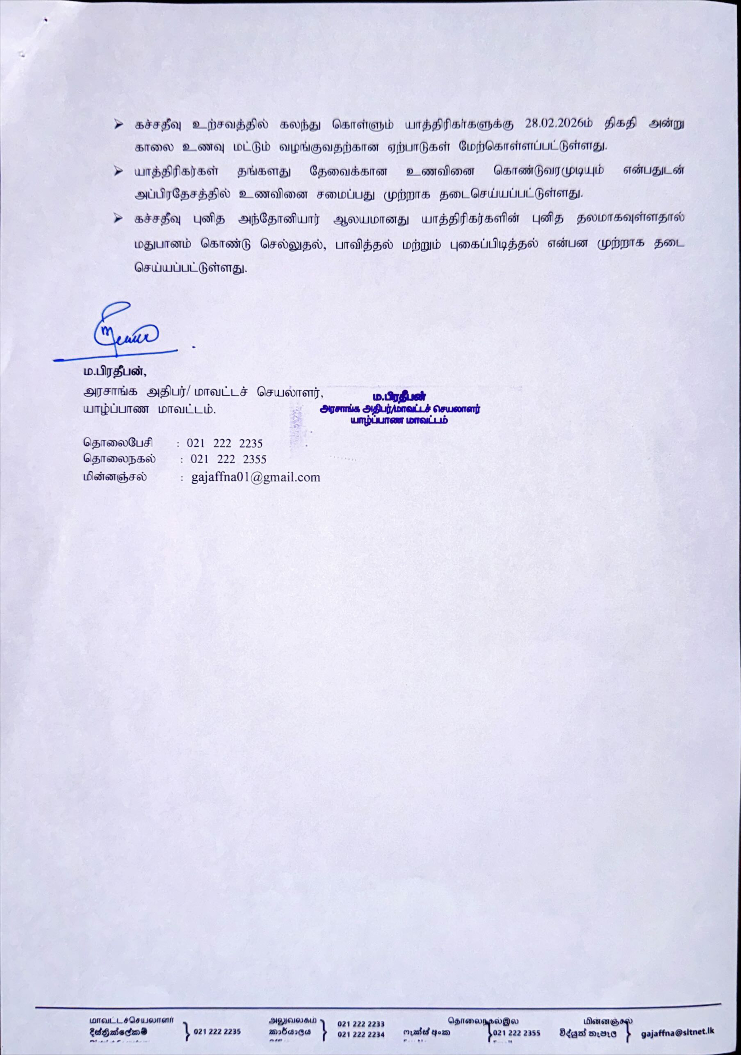 கச்சதீவு புனித அந்தோனியார் திருவிழா : பொதுமக்களுக்கான முக்கிய அறிவித்தல் 2 https://www.ilakku.org/wp-content/uploads/2021/08/cropped-Google_Logo.png 2 கச்சதீவு புனித அந்தோனியார் திருவிழா : பொதுமக்களுக்கான முக்கிய அறிவித்தல்