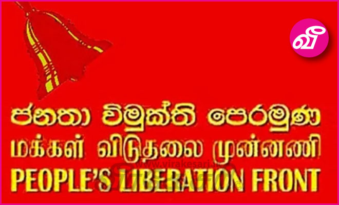 வீழ்ச்சியடைந்திருக்கும் நாட்டை நாங்கள் மீட்டெடுப்போம்' : மக்கள் விடுதலை முன்னணி | Virakesari.lk