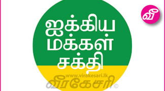 Articles Tagged Under: ஐக்கிய மக்கள் சக்தி | Virakesari.lk