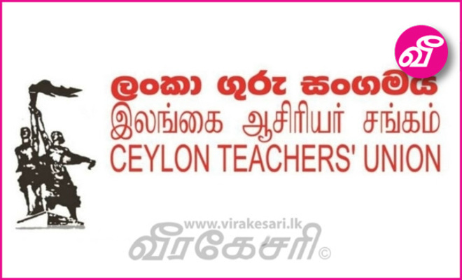 ஆசிரியர், அதிபர் தொழிற்சங்க பிரதிநிதிகளுக்கும் கல்வி அமைச்சருக்குமிடையிலான  பேச்சுவார்த்தை தோல்வி | Virakesari.lk