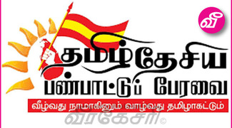 Articles Tagged Under: தமிழ் தேசிய பண்பாட்டுப் பேரவை | Virakesari.lk