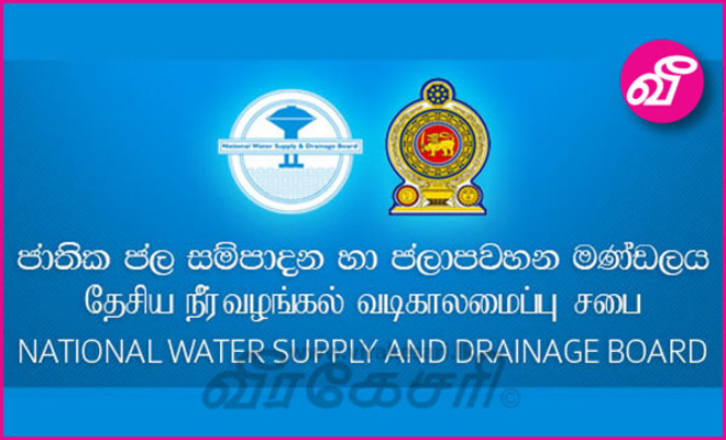 நீர் வழங்கல்சபையில் காணப்படும் வெற்றிடங்களை நிரப்ப புதிய நடவடிக்கை |  Virakesari.lk