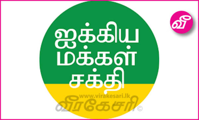 ஜனாதிபதி ஆணைக்குழுவுக்கு எதிராக ஐக்கிய மக்கள் சக்தி இலஞ்ச ஊழல்  ஆணைக்குழுவில் முறைப்பாடு | Virakesari.lk